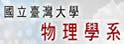 台湾大学物理学系暨研究所