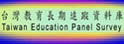 台湾教育长期追踪资料库