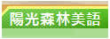 阳光森林美语学校