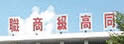 嘉义市私立大同高级商业职业学校