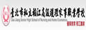 私立稻江高级护理家事职业学校