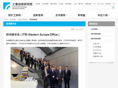工业技术研究院欧洲办事处