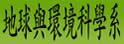 中正大学地球与环境科学系暨研究所