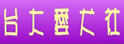 台湾大学爱犬社