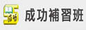 成功补习班