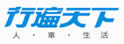 行遍天下