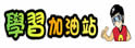 学习加油站