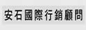 安石行动商务中心