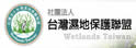 台湾湿地保护联盟