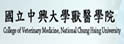 中兴大学兽医学院