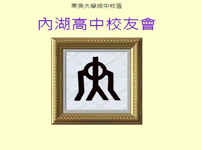 内湖高中校友会