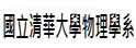 清华大学物理学系