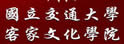 交通大学客家文化学院