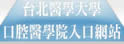 台北医学大学口腔学院
