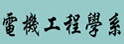 台湾大学电机工程学系暨研究所