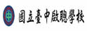 台中市启聪学校部