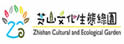 芝山文化生态绿园