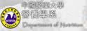 中国医药大学营养系暨研究所