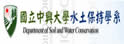 中兴大学水土保持学系