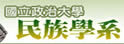 政治大学民族学系