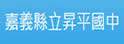 嘉义县昇平中学