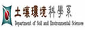 中兴大学土壤环境科学系