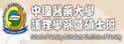 中国医药大学护理学系
