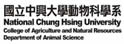 中兴大学动物科学系