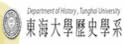 东海大学历史学系