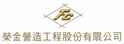 荣金营造工程股份有限公司