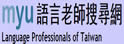 MYU语言家教搜寻网