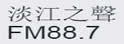 淡江之声