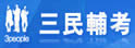 三民辅考