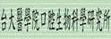 台湾大学口腔生物科学研究所