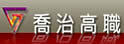 台北市私立乔治高级工商职业学校