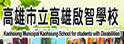 高雄市立高雄启智学校