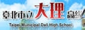 台北市台北市立大理高中