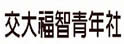 交大福智青年社