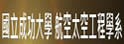 成功大学航空太空工程学系