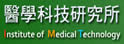 中兴大学医学科技研究所