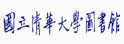 清华大学图书馆