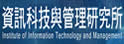 实践大学资讯科技与管理研究所