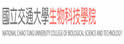 交通大学生物科技学院