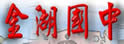 金门县金湖中学