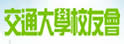 交通大学校友会