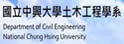 中兴大学土木工程学系