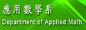 中兴大学应用数学系
