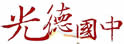 台中县光德中学