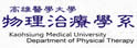 高雄医学大学物理治疗学系