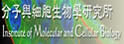 台湾大学分子与细胞生物学研究所